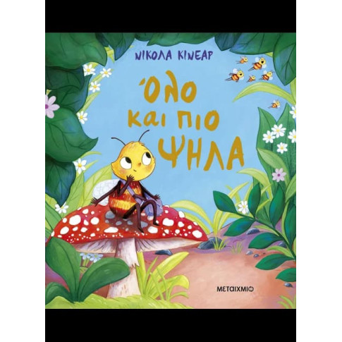 Όλο και πιο Ψηλά