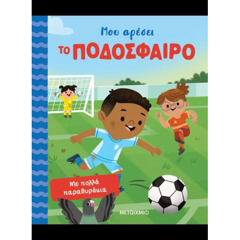 Μου Αρέσει το Ποδόσφαιρο