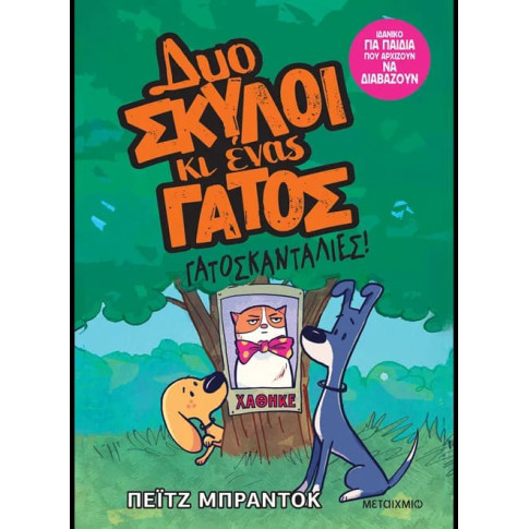 Δυο Σκύλοι κι Ένας Γάτος 5: Γατοσκανταλιές