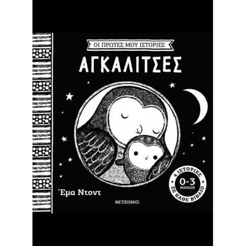 Οι Πρώτες μου Ιστορίες: Αγκαλίτσες