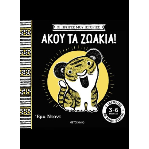 Οι Πρώτες μου Ιστορίες: Άκου τα Ζωάκια!