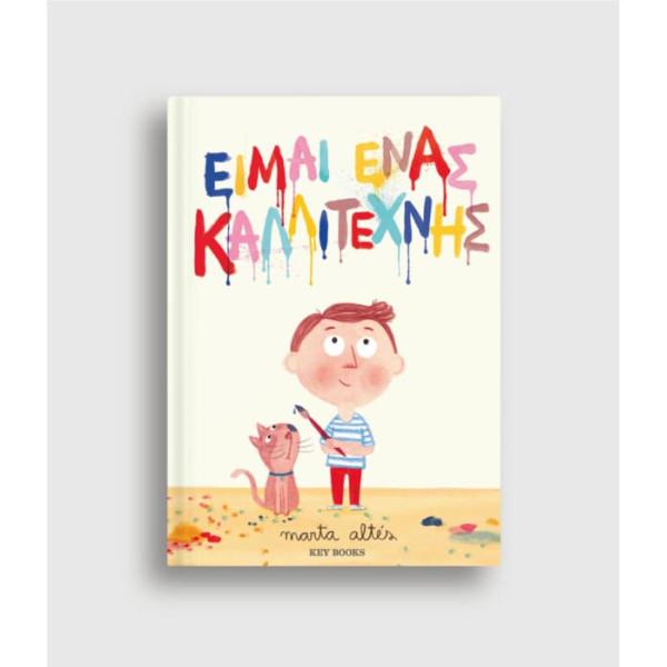Είμαι Ένας Καλλιτέχνης