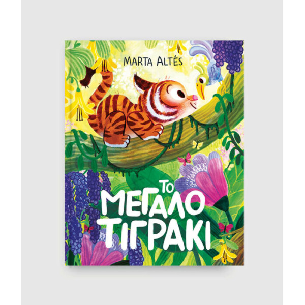 Το Mεγάλο Τιγράκι
