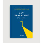 Αντί Καληνύχτας να σου Πώ...