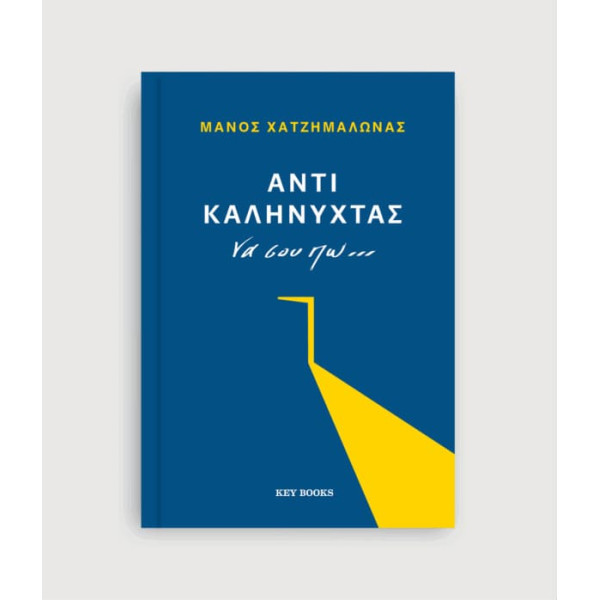 Αντί Καληνύχτας να σου Πώ...