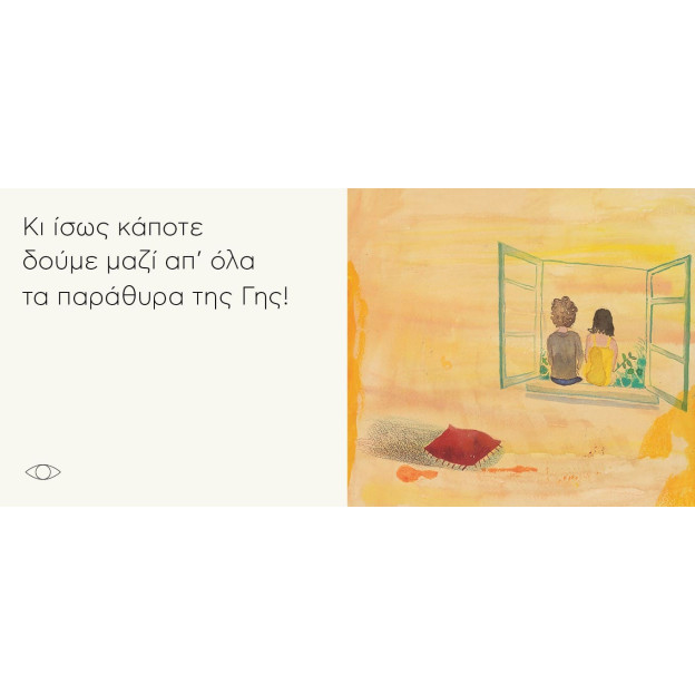 Όλος ο Κόσμος ένα Παράθυρο