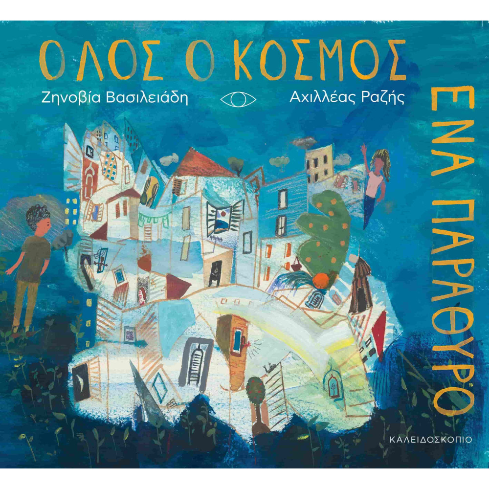Όλος ο Κόσμος ένα Παράθυρο