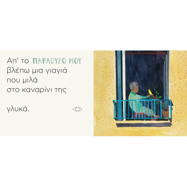 Όλος ο Κόσμος ένα Παράθυρο