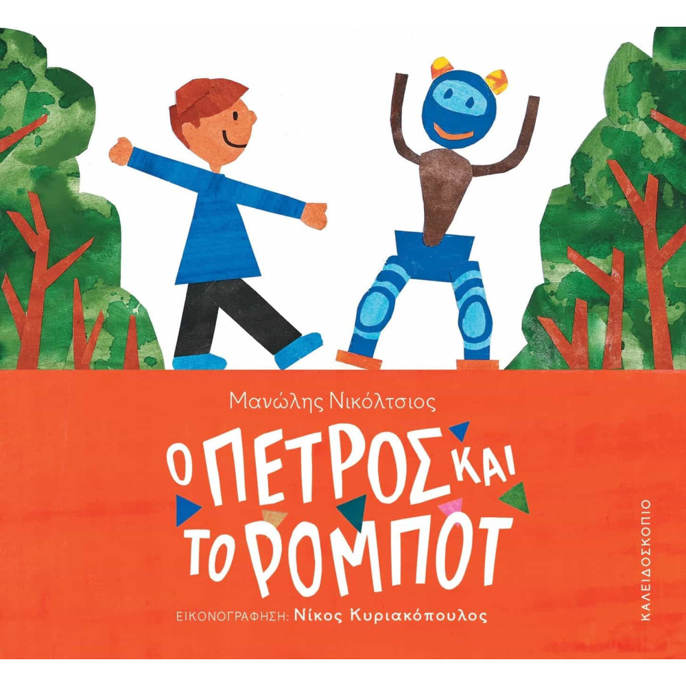 Ο Πέτρος και το Ρομπότ
