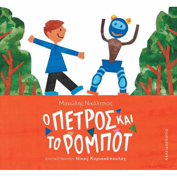 Ο Πέτρος και το Ρομπότ