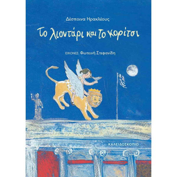 Το Λιοντάρι και το Κορίτσι
