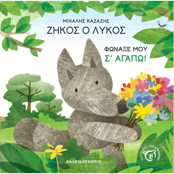 Ζήκος ο Λύκος - Φώναξέ μου Σ' αγαπώ