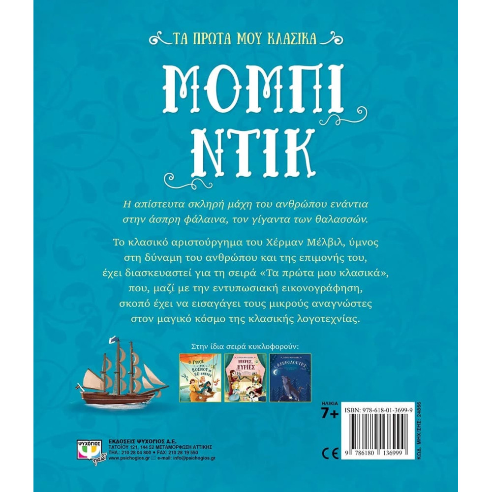 Τα Πρώτα μου Κλασσικά: Μόμπι Ντίκ
