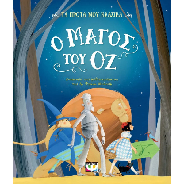 Τα Πρώτα μου Κλασσικά: Ο Μάγος του Όζ