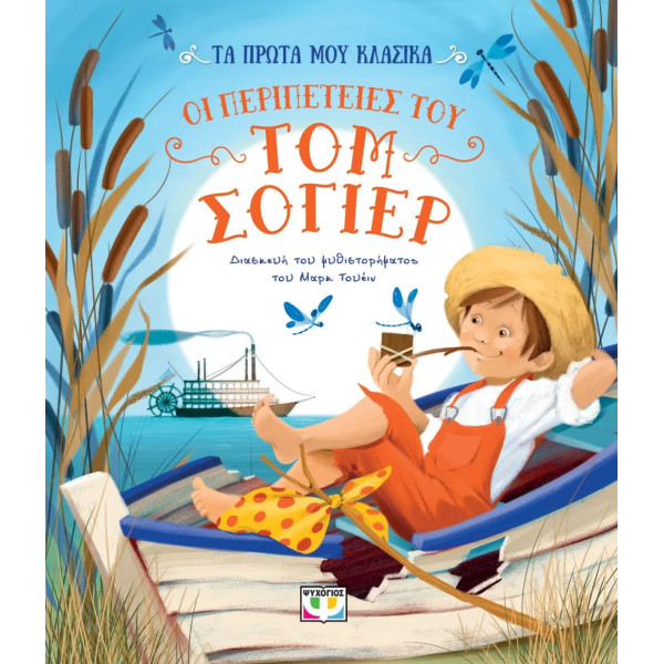 Τα Πρώτα μου Κλασσικά: Οι Περιπέτειες του Τόμ Σόγιερ