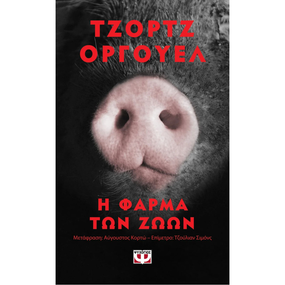 Η Φάρμα των Ζώων - Pocket