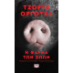 Η Φάρμα των Ζώων - Pocket