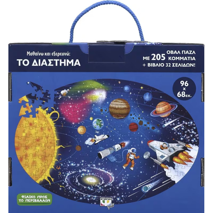 Μαθαίνω και Εξερευνώ: το Διάστημα