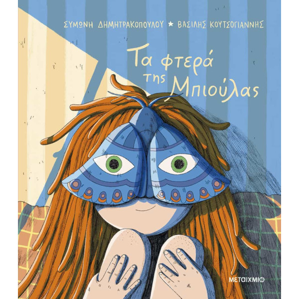 Τα Φτερά της Μπιούλας