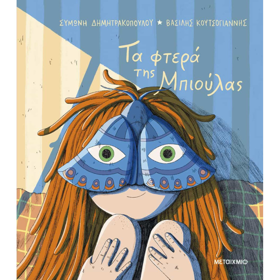 Τα Φτερά της Μπιούλας