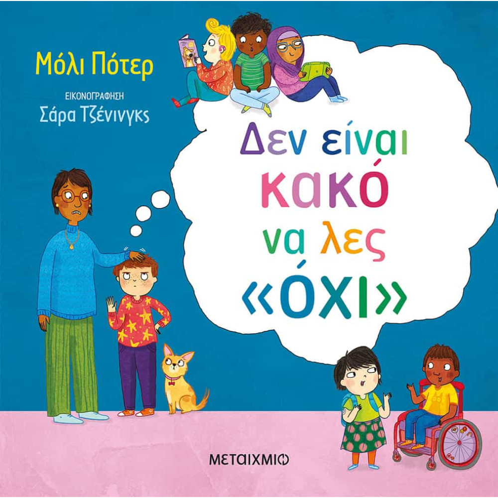 Δεν Είναι Κακό να Λες «Όχι»