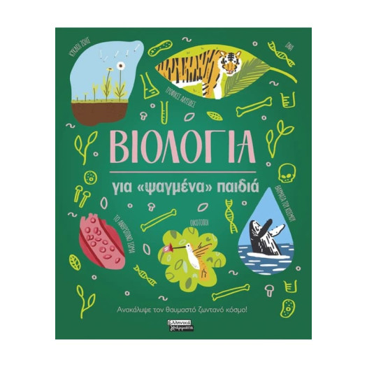 Βιολογία για «Ψαγμένα» Παιδιά