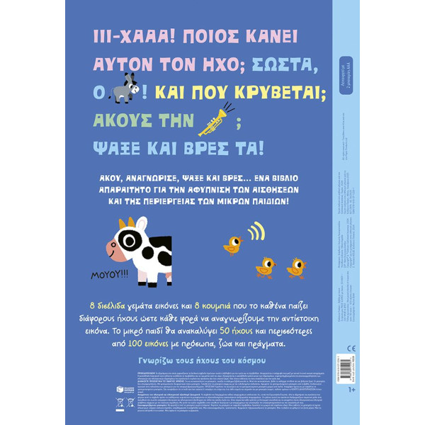 Το Πρώτο μου Ψάξε & Βρες με Ήχους: 50 Ήχοι - 100 Ψάξε & Βρες