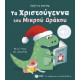 Tα Χριστούγεννα Του Μικρού Δράκου