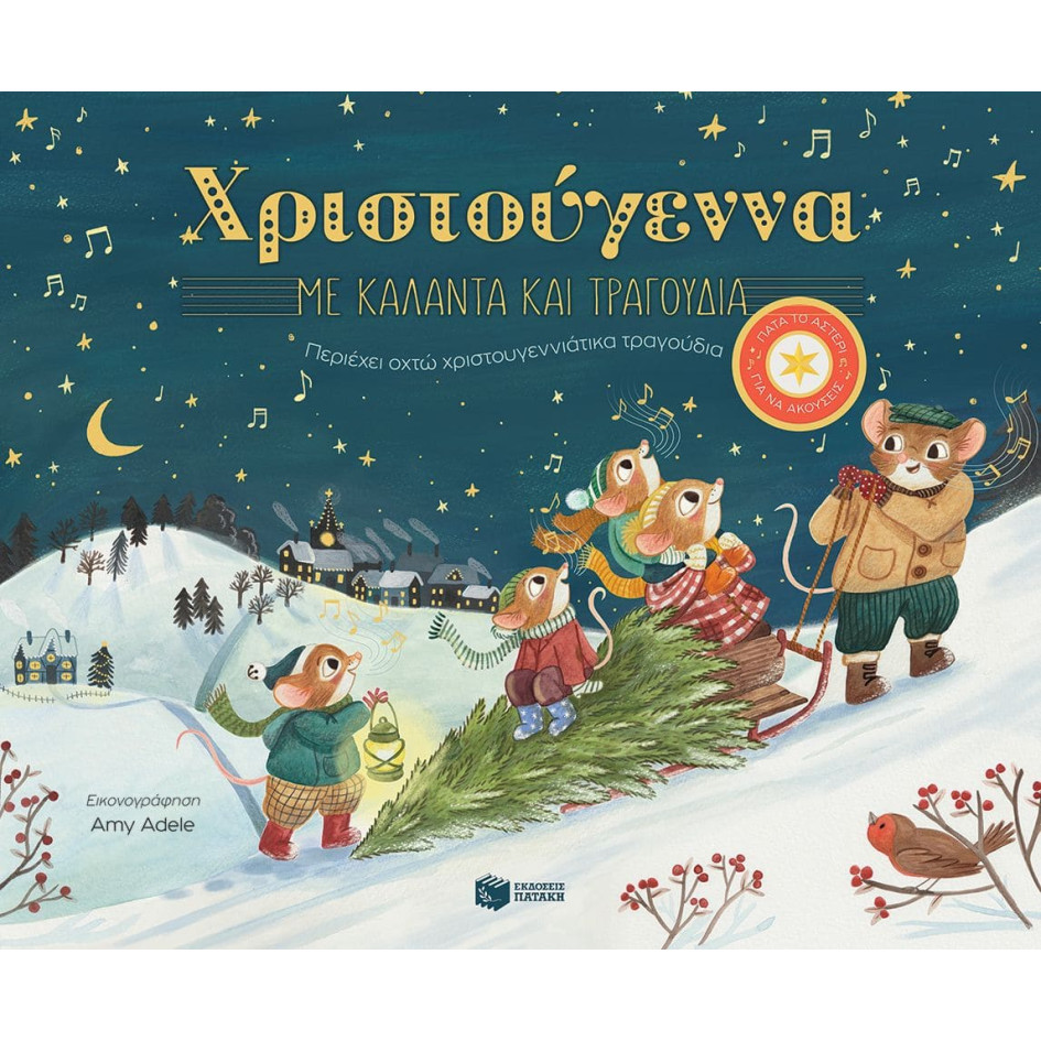 Χριστούγεννα με Κάλαντα και Τραγούδια - Περιέχει Οχτώ Χριστουγεννιάτικα Τραγούδια