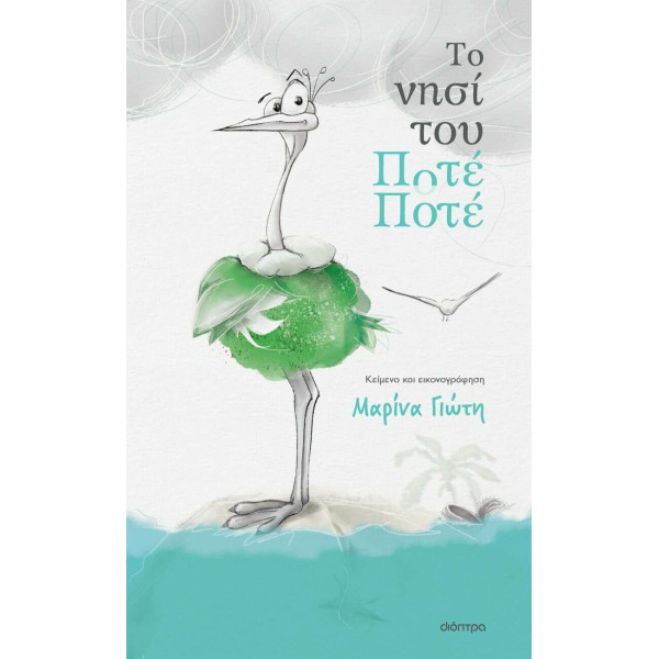  Το Νησί του Ποτέ-Ποτέ